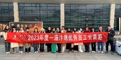 与优秀同行 赴七彩云南丨一涵汴绣优秀员工云南之旅圆满结束