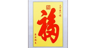 一涵汴绣祝寿礼品手工刺绣天下第一福