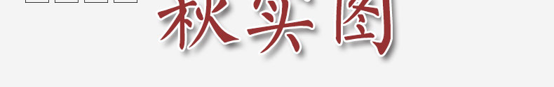 秋实-(1)_02