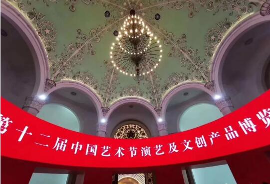 第十二届中国艺术节演艺及文创产品博览会2