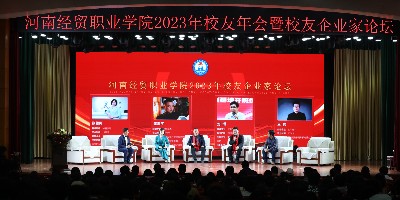 董事长张留凤参加河南经贸职业学院2023年校友年会暨校友企业家论坛