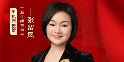 喜报！一涵汴绣董事长张留凤获“全国三八红旗手”荣誉称号！