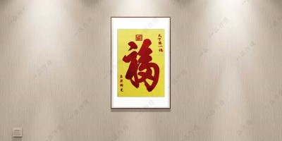 玄关可以挂什么样的画 刺绣福字福气满满