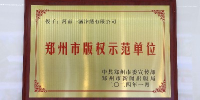 喜报！一涵汴绣获评“郑州市版权示范单位”称号