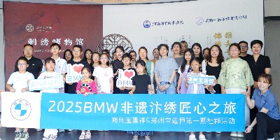 郑州宝马车主“2025BMW非遗汴绣匠心之旅”在一涵刺绣博物馆成功举行