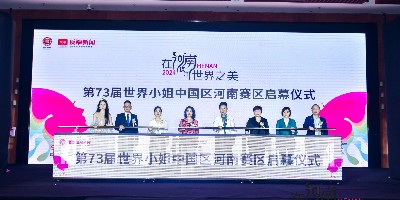 一涵汴绣董事长张留凤参加第73届世界小姐中国区河南赛区新闻发布